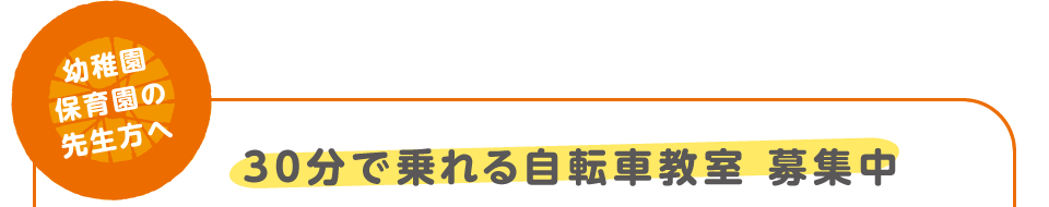 幼稚園保育園の先生方へ　30分で乗れる自転車教室 募集中