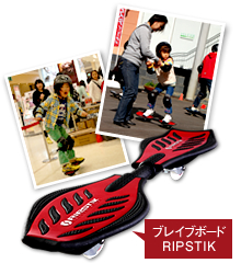 ブレイブボードRIPSTICK