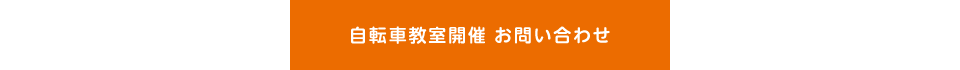 自転車教室開催 お問い合わせ