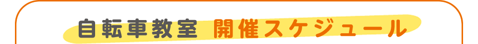 自転車教室開催スケジュール