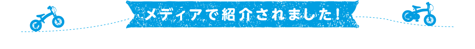 メディアで紹介されました！