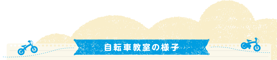 自転車教室の様子