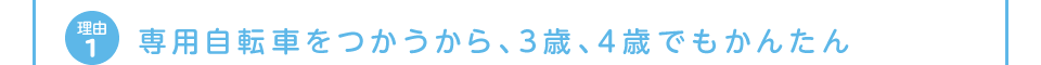 理由1 専用自転車をつかうから、3歳、4歳でもかんたん
