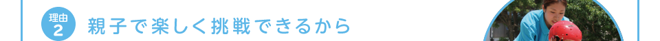 理由2 親子で楽しく挑戦できるから