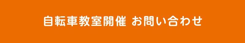 自転車教室開催 お問い合わせ