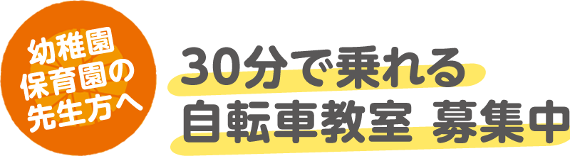 幼稚園保育園の先生方へ　30分で乗れる自転車教室 募集中