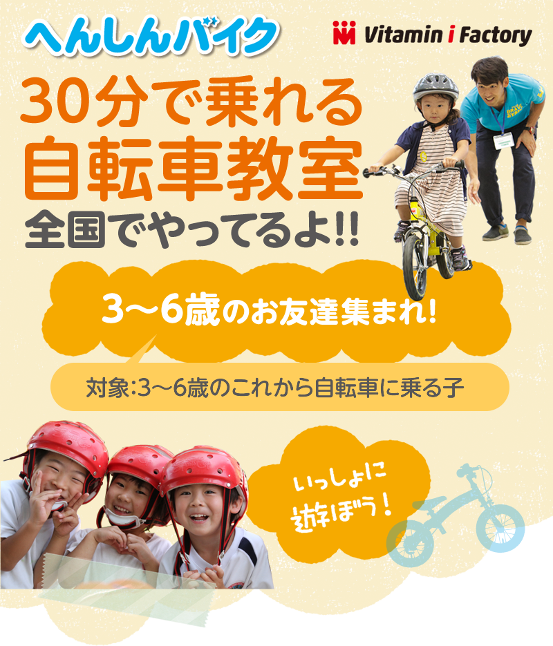 Vitamin i Factory　へんしんバイク30分で乗れる自転車教室　全国でやってるよ!!　3～6歳のお友達集まれ！（対象：3～6歳のこれから自転車に乗る子）