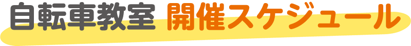 自転車教室開催スケジュール