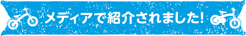 メディアで紹介されました！