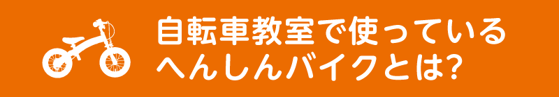 自転車教室で使っているへんしんバイクとは？