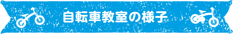 自転車教室の様子