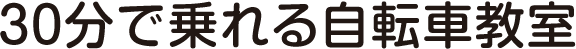 30分で乗れる自転車教室