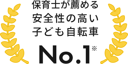 保育士が薦める安全性の高い子ども自転車No.1