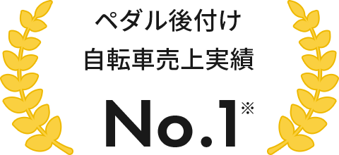 ペダル後付け自転車売上実績No.1