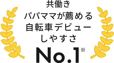 共働きパパママが薦める自転車デビューしやすさNo.1