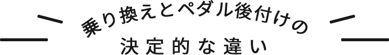 乗り換えとペダル後付けの決定的な違い