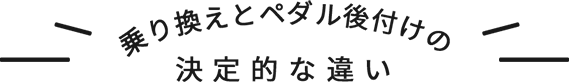 乗り換えとペダル後付けの決定的な違い