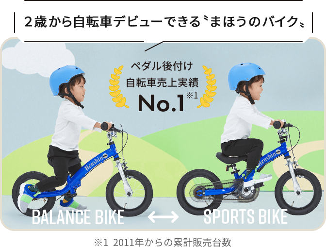 へんしんバイク自転車