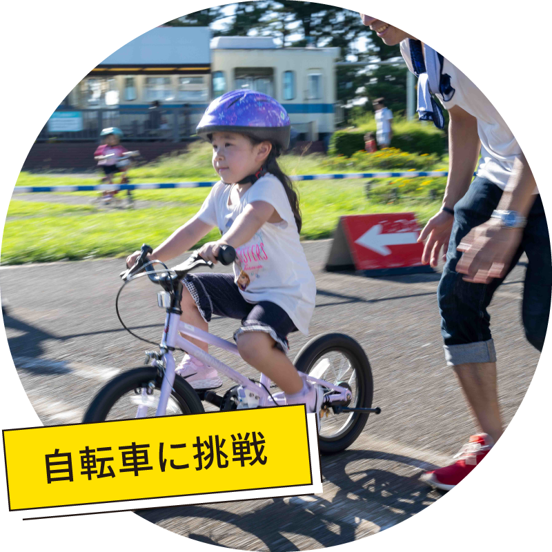 自転車に挑戦